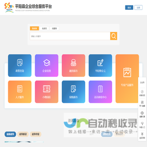 平阳县企业综合服务平台