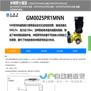 米顿罗GM0025计量泵、GM0025PR1MNN计量泵、米顿罗GM0050计量泵、GM0050PR1MNN计量泵、米顿罗GM0090PQ1MNN计量泵、米顿罗GM0330PQ1MNN计量泵、米顿罗GM0500PQ1MNN计量泵，Milton Roy-基睿环保库存代理商