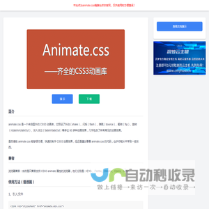 animate.css使用中文文档非官方文档 – 齐全的CSS3动画库 - animate镜像站点