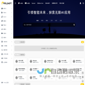 PROMPT - AI导航 | AI_人工智能_AIGC_AI聊天_AI绘画_AI搜索_ChatGPT_AI写作_提示词_大模型