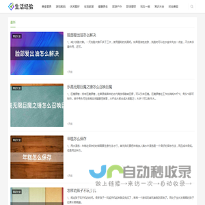 生活经验 | 生活经验网提供实用生活指南，日常生活指南,实用生活指南官网,生活经验一天能赚多少,生活问答兼职怎么做_南京橡果.
