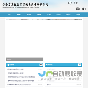 海南省基础教育课程与教学研究基地