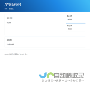 全球汽车展会新闻网