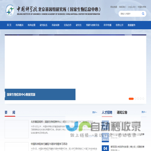 中国科学院北京基因组研究所（国家生物信息中心）