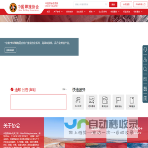 中国焊接协会网站—中国焊接信息网；焊接行业最权威访问量最大的专业网站:焊接信息、焊接材料,焊接机器,焊接设备,焊机,焊材,辅助设备,焊机配件,仪器仪表,电动工具,钎焊,送丝机,表面处理,自动化专机,焊锡丝,助焊剂