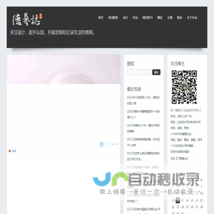 德艺志-关注设计，提升认知、升级思维和记录生活的博客。