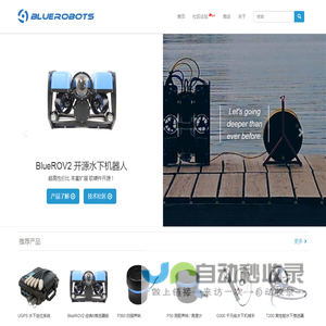 BlueRobots 水下机器人社区 - BlueROV 官方社区  海洋网