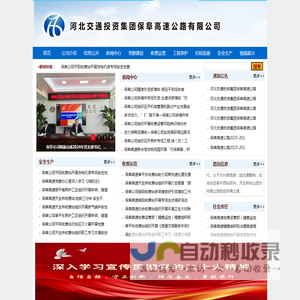 河北交通投资集团保阜高速公路有限公司