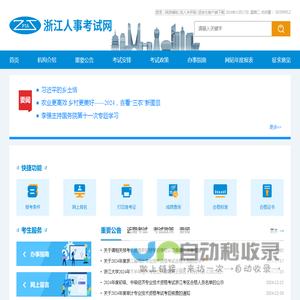 浙江人事考试网