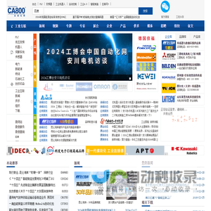 自动化网-工业互联与智能制造 产业链“互联网+”服务平台