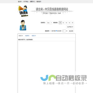读出来 - 中文在线语音朗读网站