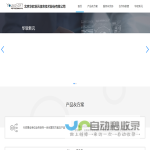 北京华软新元信息技术股份有限公司
