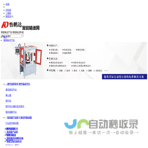 智能输送_柔性输送_智能装配_双离心盘_推板机_怡鹏达-怡鹏达智能输送网