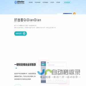 海关数据-QiDianDian外贸找客户精准获客开发系统软件平台