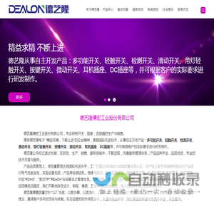 轻触开关,拨动开关,德艺隆(DEALON)精密工业股份有限公司