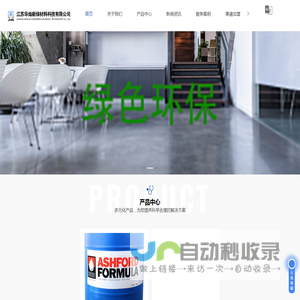 Ashford Formula安斯福妙乐混凝土密封固化剂-CRETECLEAN清洗剂-INDUSIL抗冻溶剂-江苏华灿新绿材料科技有限公司