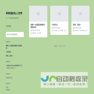 季顺潘的私人世界 – 又一个WordPress站点