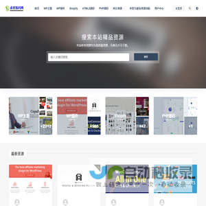 素材源码网-无毒无套路的良心下载站-WP/Shopify/PHP主题插件下载