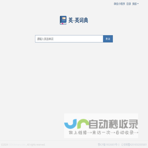 英英词典 English Dictionary！/英语单词查询利器