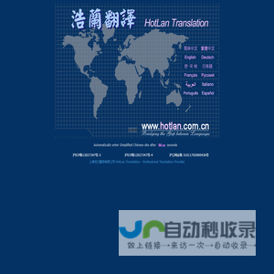 上海浩兰翻译有限公司 HotLan Translation - Professional Translation Provider