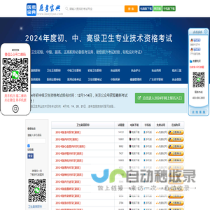 医考宝典-卫生专业技术资格考试、执业医师、执业药师、执业护士、报考指南、考试题库、历年真题、视频课件，助您考试轻松过关！ - 医考宝典