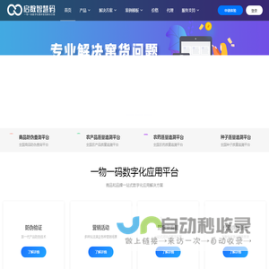 启数智慧码_一物一码全生态应用云平台   启数_蚂蚁智慧码_一物一码数字化应用平台_防伪_防窜货_区块链溯源_二维码营销