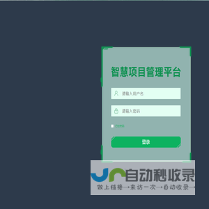 智慧项目管理平台