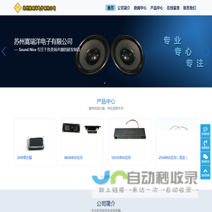 苏州嵩瑞洋电子有限公司----专注于各类扬声器的研发制造