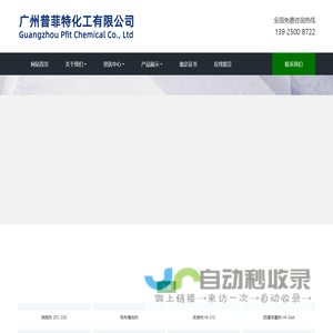 广州普菲特化工有限公司_广州普菲特化工有限公司