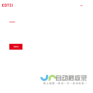 KOTEI 光庭信息是领先的智能汽车软件解决方案提供商