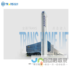 家用电梯_别墅电梯工厂_TRANS天梭_家用电梯定制厂家