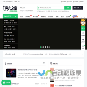 声卡之家——只专注声卡，做行业标杆模范站