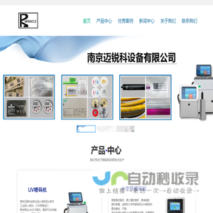 南京迈锐科喷码机公司-UV喷码机 油墨小字符喷码机 激光喷码机