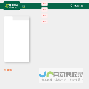 中国邮政业务官网
