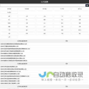 人才引进 - 人才引进网_全国各大事业单位招聘|社会招聘|事业编招考|公务员考试|报名方式入口查询