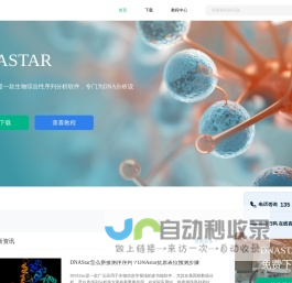 DNASTAR-领分子生物学软件-基因组学分析软件-DNASTAR中文网站