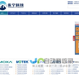 永宁科技-MOXA交换机,MOXA串口卡,MOXA串口服务器,MOXA无线AP/网桥,MOXA串口转光纤,MOXA网关,MOXA路由器,宇泰交换机,宇泰串口卡,宇泰串口服务器,宇泰光纤收发器,宇泰串口转光纤,宇泰MODBUS网关,宇泰POE交换机,宇泰USB转串口,宇泰科技代理商