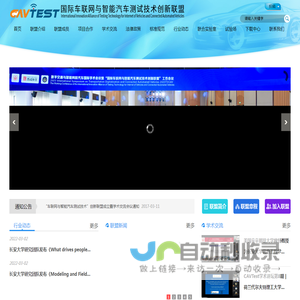 国际车联网与智能汽车测试技术创新联盟