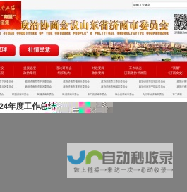 政协济南市委员会公众信息网