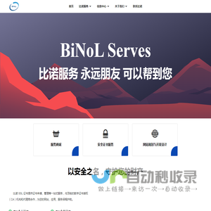 比诺服务 BiNoL Serves