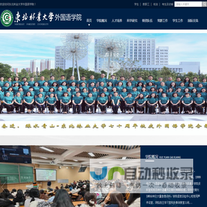 东北林业大学外国语学院