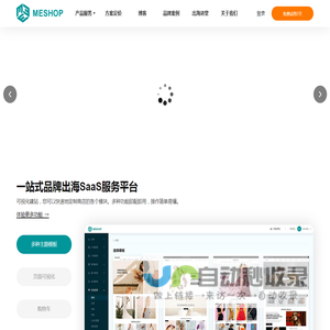 Meshop--跨境海外电商外贸独立网站模板建站制作 SaaS 平台