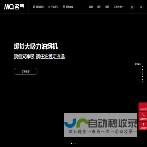 MQ名气-厨房电器_油烟机|新实用主义厨电- MQ名气厨房电器