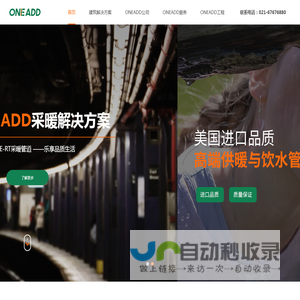 上海万艾德（ONEADD ）管道系统