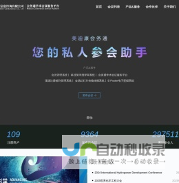 会务通学术会议服务平台-北京美迪康信息咨询有限公司