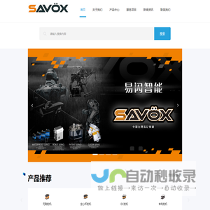 深圳市易闪智能科技有限公司-SAVOX中国