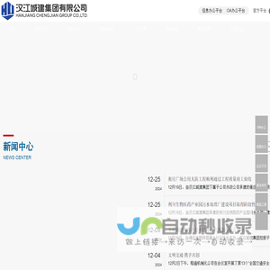 汉江城建集团有限公司网站