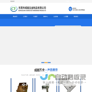 东莞深圳惠州五金冲压件,五金冲压加工厂|东莞市成越五金制品有限公司|