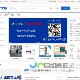 锅炉之家 - 锅炉信息买卖平台_锅炉采购求购信息_锅炉信息公众号