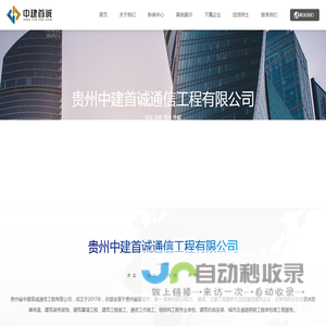 贵州中建首诚通信工程有限公司，通信，通信工程，电力，中建首诚_其它贵州省中建首诚通信工程有限公司，成立于2017年，总部坐落于贵州省安顺市，是一-家新兴的以电力、 通信、土建工程服务为主的通信建筑企业_电力,通信,土建工程,建筑装修